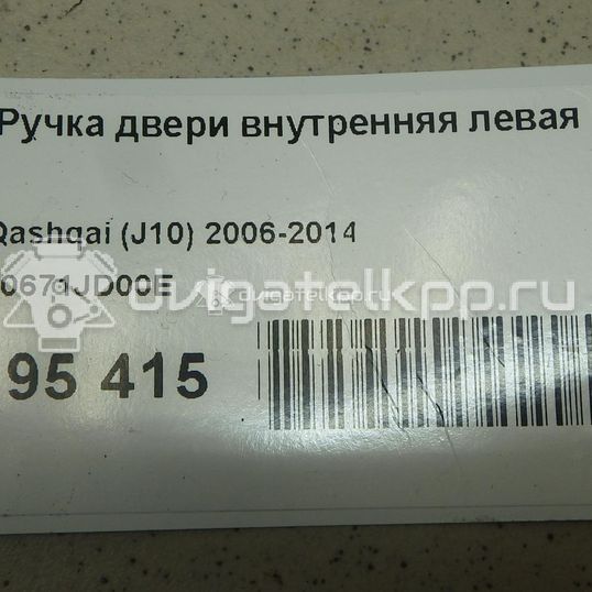 Фото Ручка двери внутренняя левая  80671JD00E для Nissan Qashqai