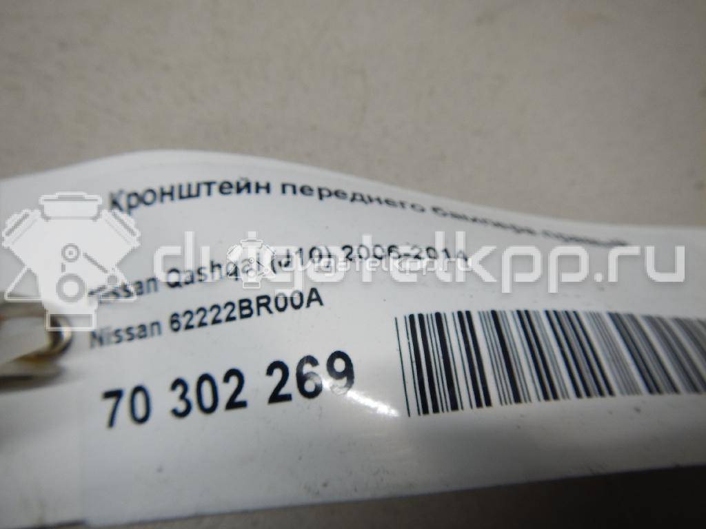 Фото Кронштейн переднего бампера правый  62222BR00A для Nissan Qashqai {forloop.counter}}