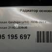 Фото Радиатор основной  21400JD90B для Nissan Qashqai {forloop.counter}}