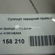 Фото Суппорт тормозной передний правый  410014EA0A для Nissan Qashqai {forloop.counter}}