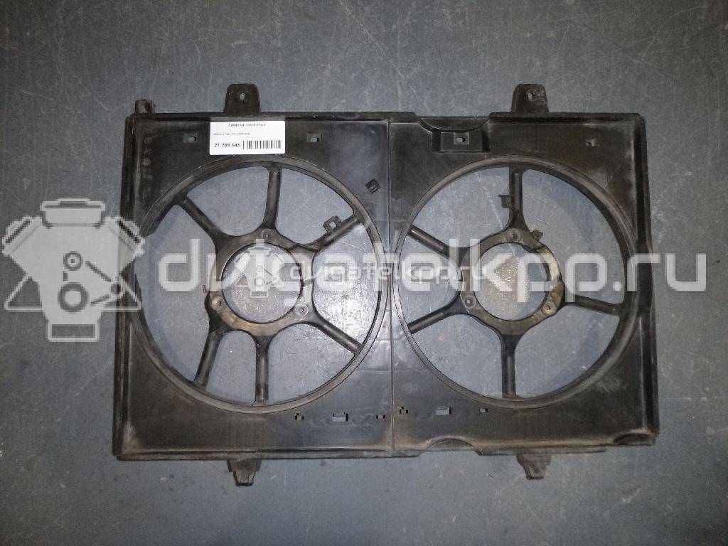 Фото Диффузор вентилятора  21483JG30A для Nissan Almera {forloop.counter}}