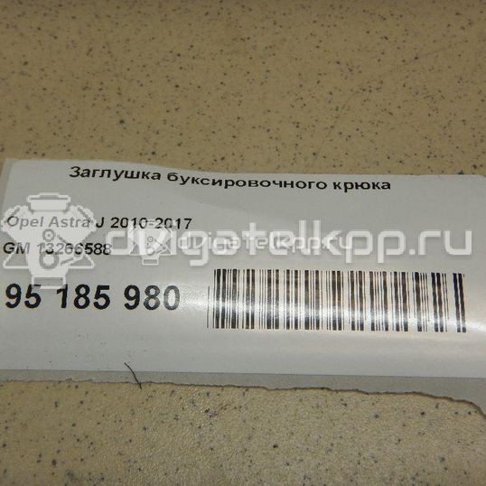 Фото Заглушка буксировочного крюка  13266588 для Opel Astra