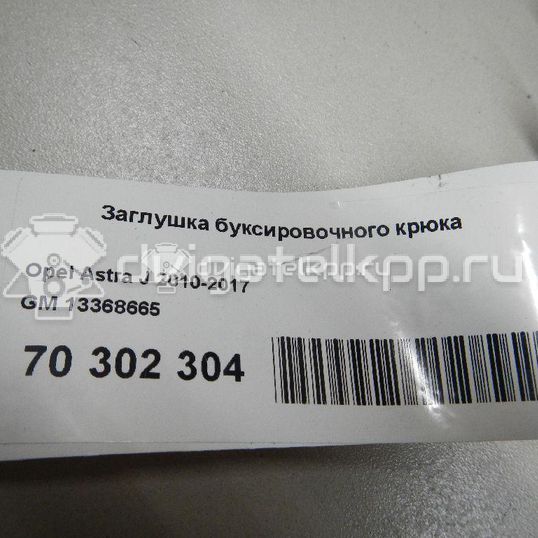 Фото Заглушка буксировочного крюка  13368665 для Opel Astra