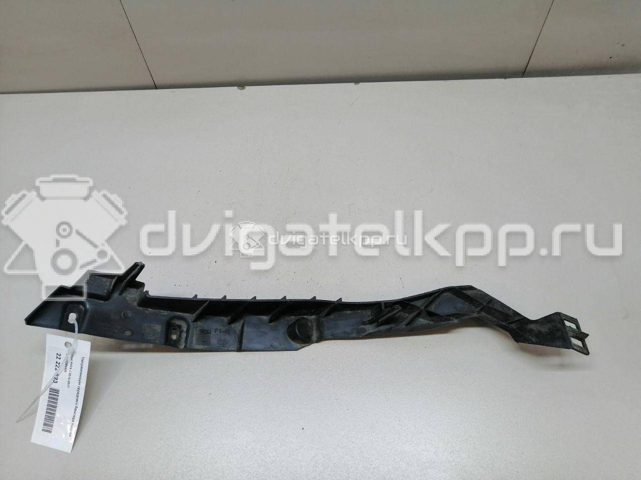 Фото Направляющая переднего бампера правая  13264480 для Opel Astra {forloop.counter}}