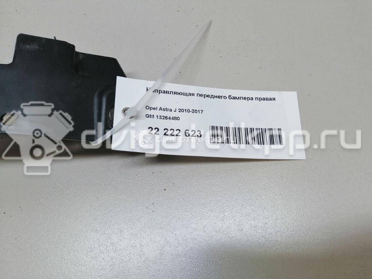 Фото Направляющая переднего бампера правая  13264480 для Opel Astra {forloop.counter}}