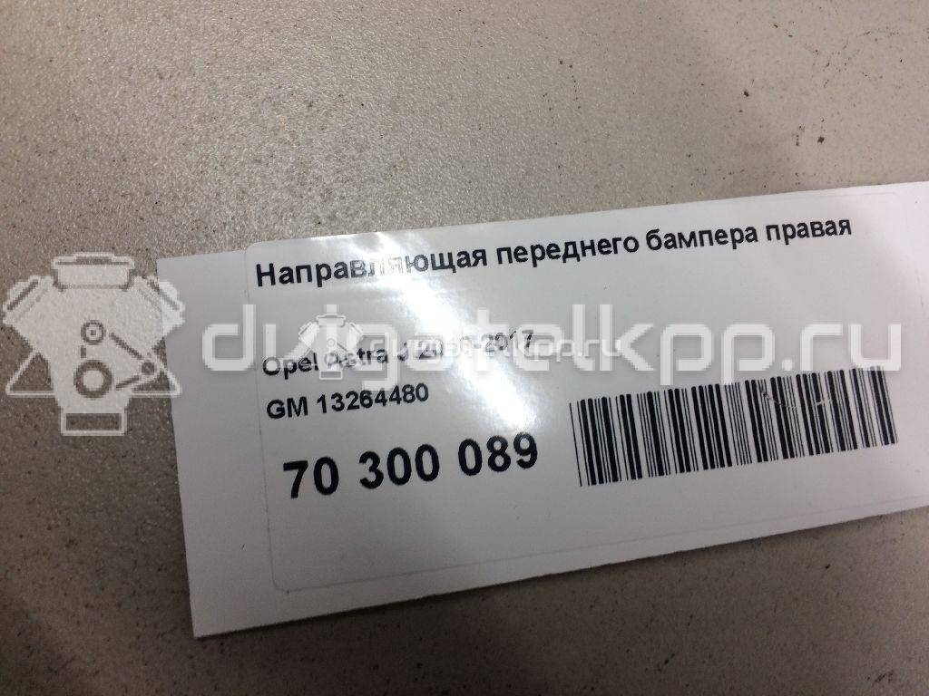 Фото Направляющая переднего бампера правая  13264480 для Opel Astra {forloop.counter}}