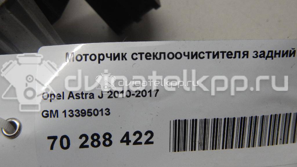 Фото Моторчик стеклоочистителя задний  13395013 для Opel Astra {forloop.counter}}