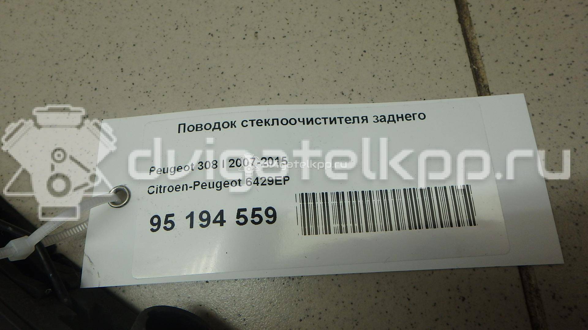 Фото Поводок стеклоочистителя заднего  6429EP для Peugeot 308 / 508 {forloop.counter}}