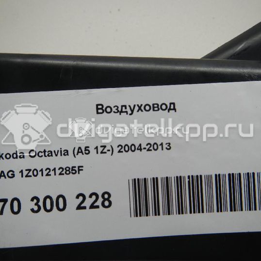 Фото Воздуховод  1Z0121285F для skoda Octavia (A5 1Z-)