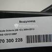 Фото Воздуховод  1Z0121285F для skoda Octavia (A5 1Z-) {forloop.counter}}
