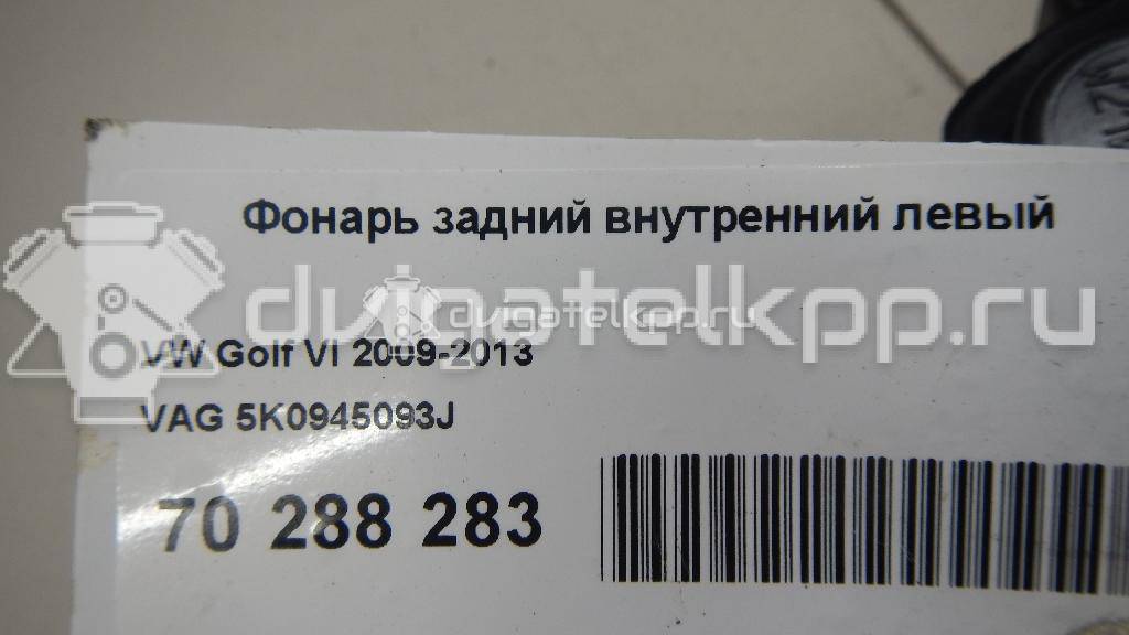 Фото Фонарь задний внутренний левый  5K0945093J для Volkswagen Golf {forloop.counter}}