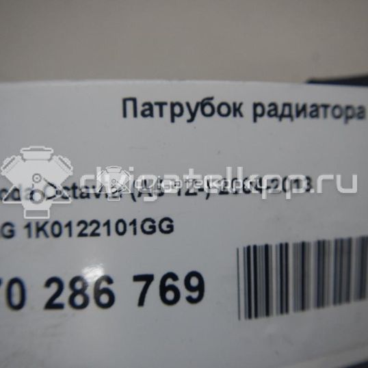 Фото Патрубок радиатора  1K0122101GG для vw Golf VI