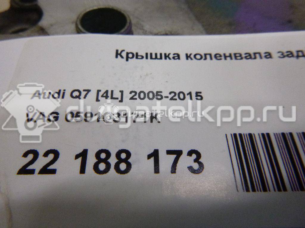 Фото Крышка коленвала задняя  059103171K для vw Touareg {forloop.counter}}