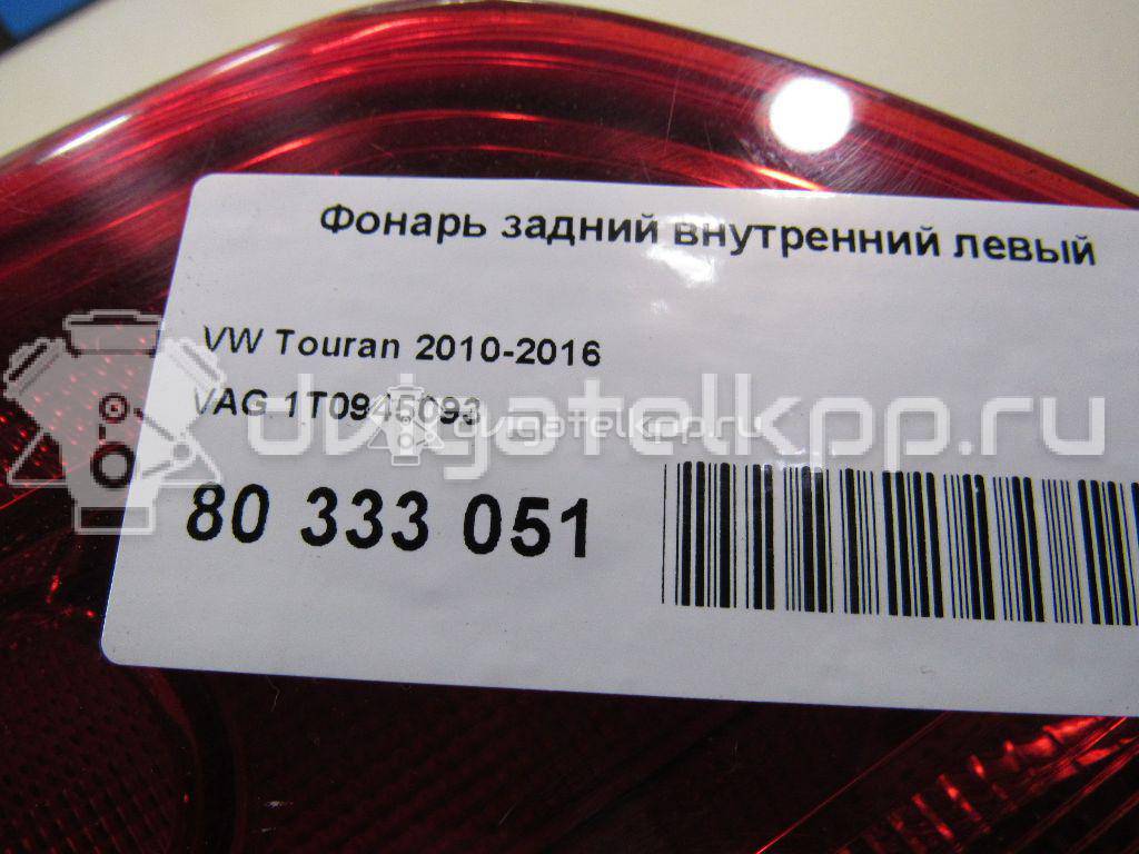 Фото Фонарь задний внутренний левый  1T0945093 для Volkswagen Touran {forloop.counter}}