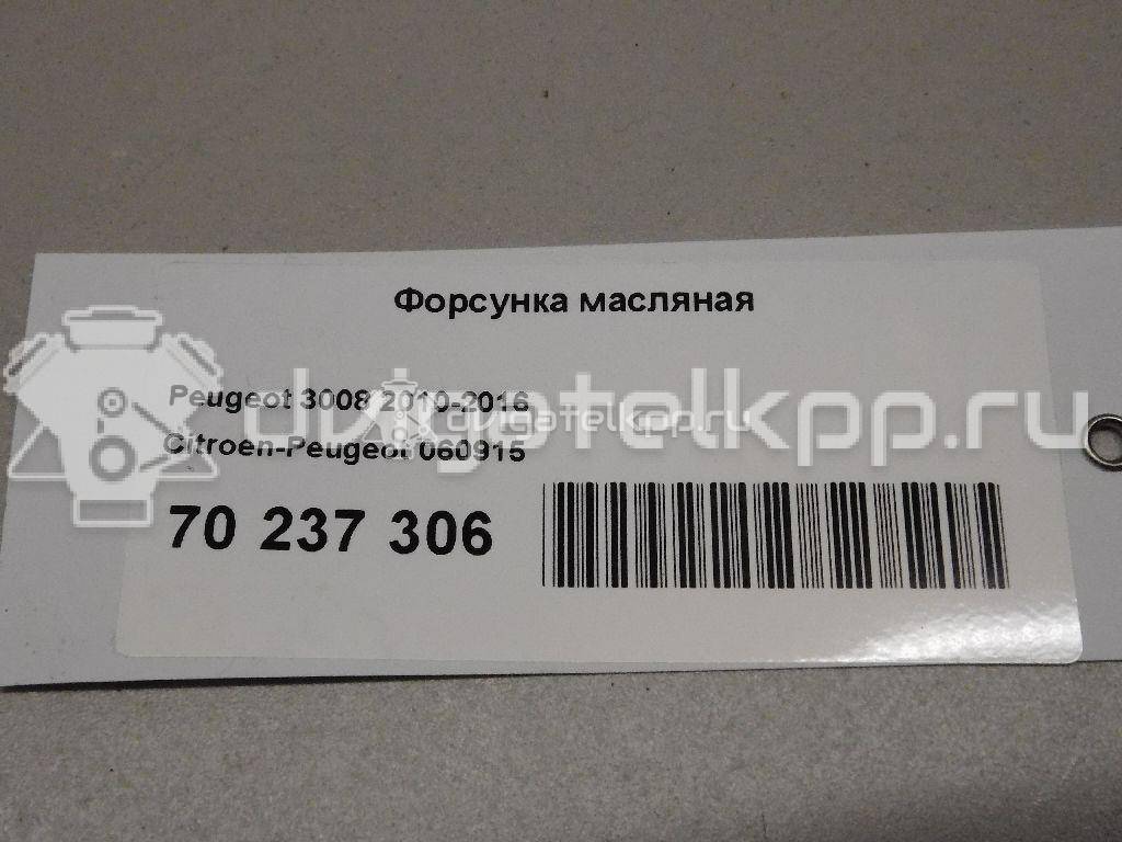 Фото Форсунка масляная для двигателя 5FN (EP6CDT) для Peugeot 508 150 л.с 16V 1.6 л бензин 060915 {forloop.counter}}