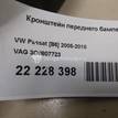 Фото Кронштейн переднего бампера левый  3C0807723 для Volkswagen Passat {forloop.counter}}