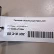 Фото Решетка в бампер центральная  3C0853671C9B9 для Volkswagen Passat {forloop.counter}}
