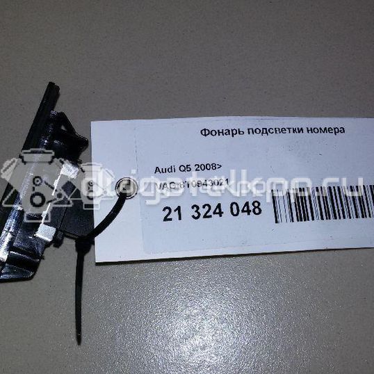 Фото Фонарь подсветки номера  8T0943021 для vw Passat [B6]