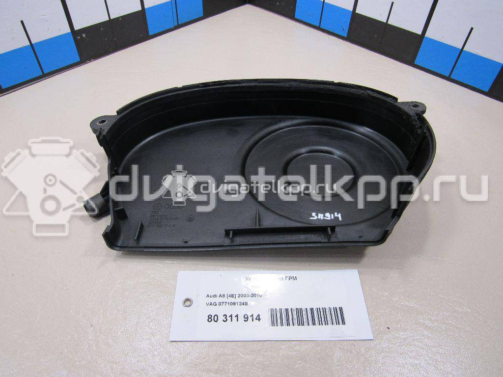 Фото Кожух ремня ГРМ  077109124B для vw Phaeton {forloop.counter}}