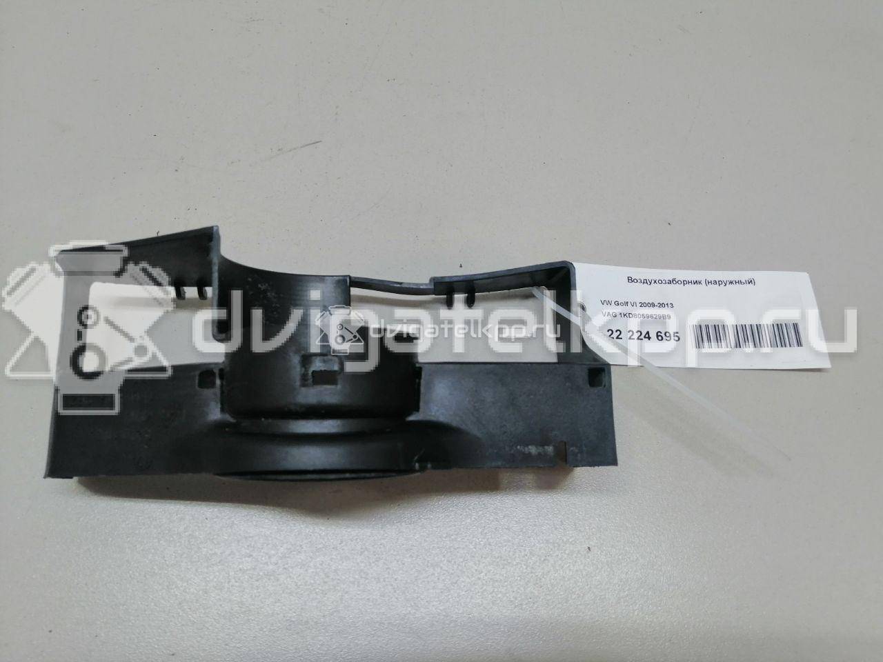 Фото Воздухозаборник (наружный)  1kd8059629b9 для audi A3 [8P1] {forloop.counter}}