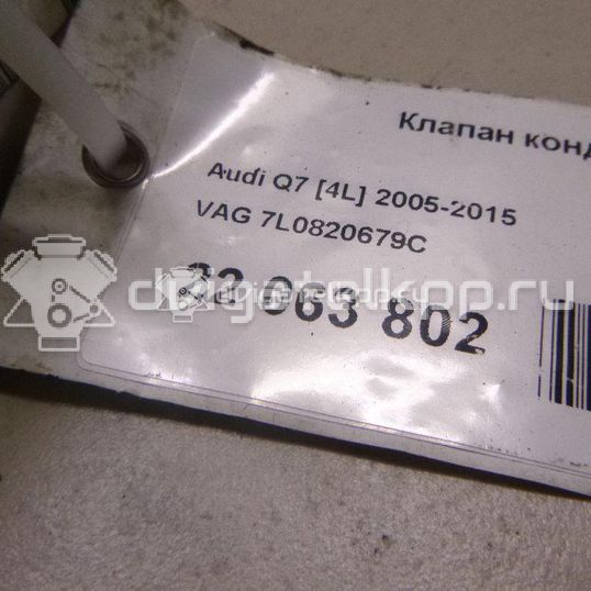 Фото Клапан кондиционера  7L0820679C для porsche Cayenne