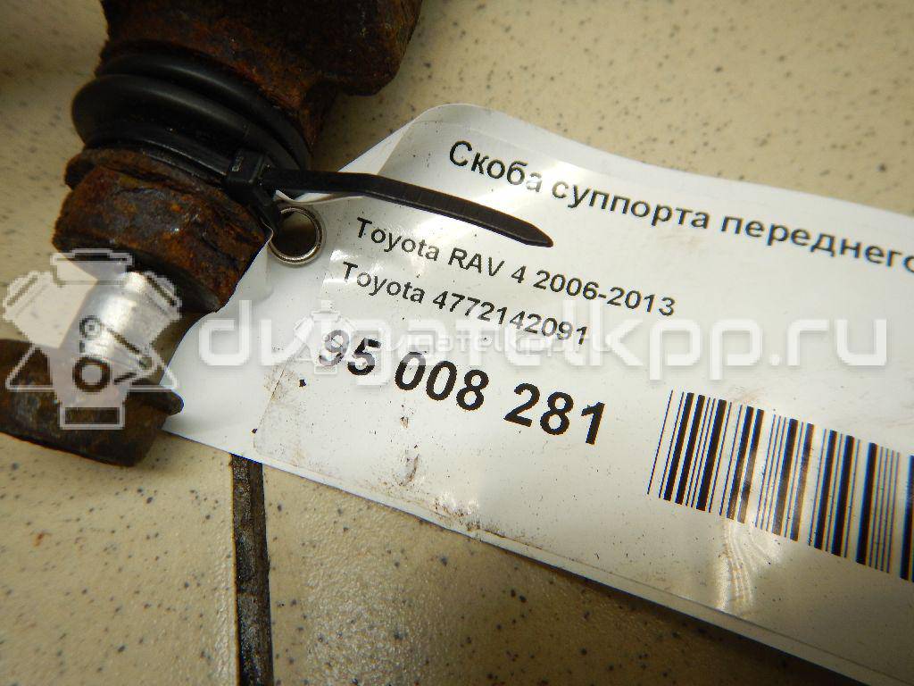 Фото Скоба суппорта переднего правого  4772142091 для Toyota Iq J1 / Prius / Verso / Rav 4 / Yaris {forloop.counter}}