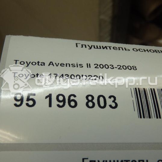 Фото Глушитель основной  174300D220 для Toyota Avensis