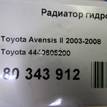 Фото Радиатор гидроусилителя  4440605200 для Toyota Avensis {forloop.counter}}