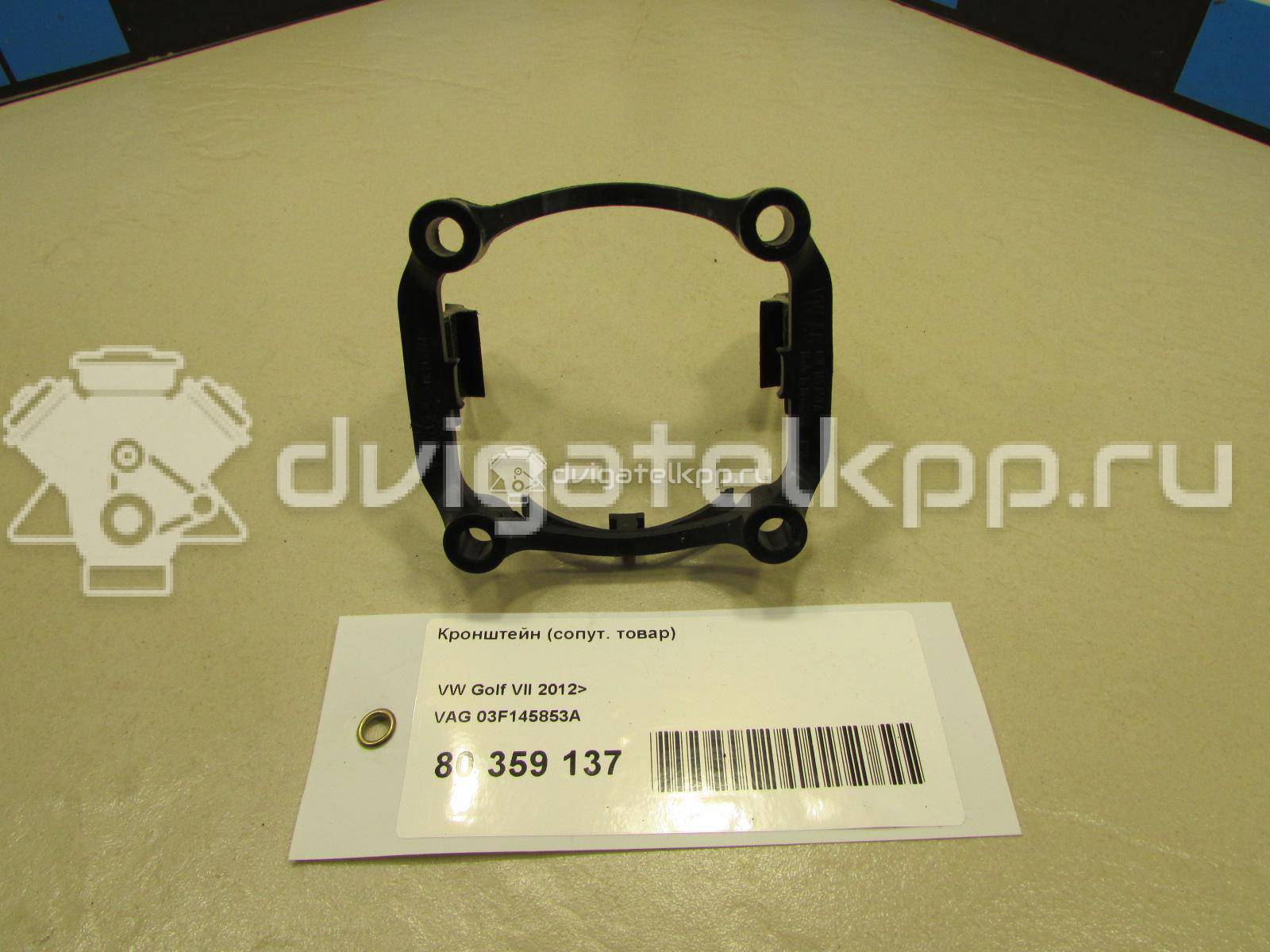 Фото Кронштейн (сопут. товар)  03F145853A для audi A1 {forloop.counter}}