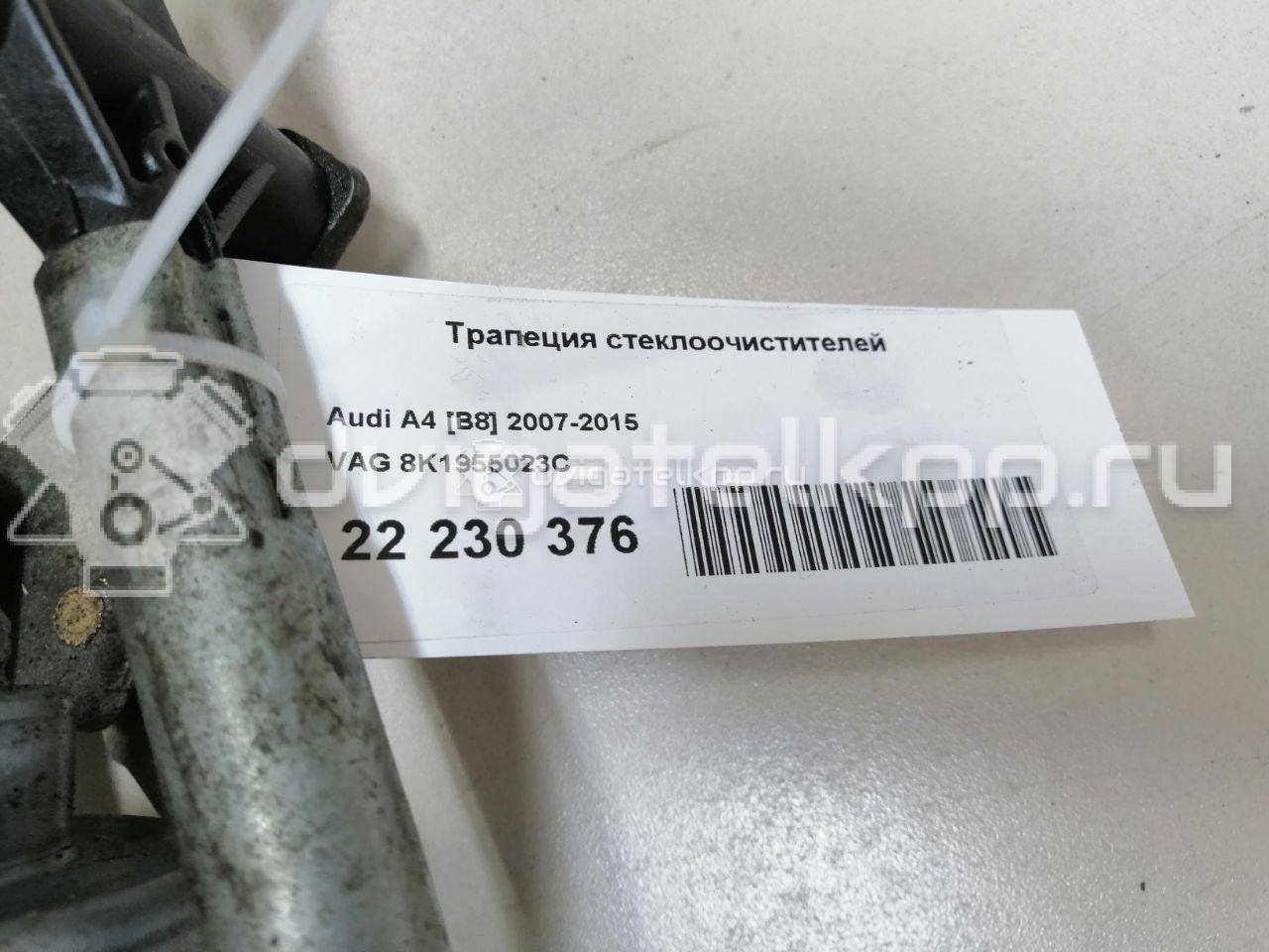 Фото Трапеция стеклоочистителей  8K1955023C для Audi A4 {forloop.counter}}