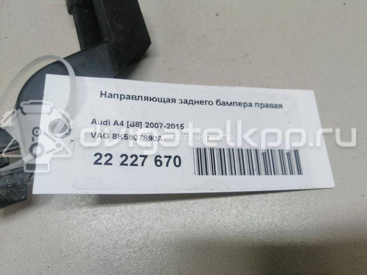 Фото Направляющая заднего бампера правая  8K5807890A для Audi A4 {forloop.counter}}