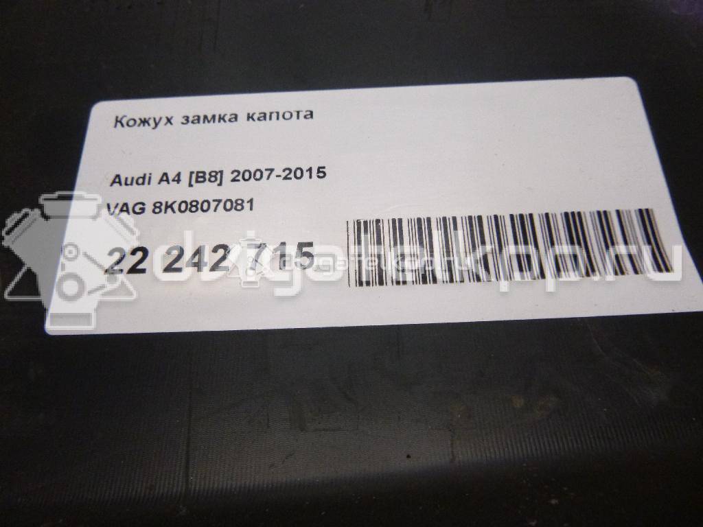 Фото Кожух замка капота  8K0807081 для Audi A4 {forloop.counter}}
