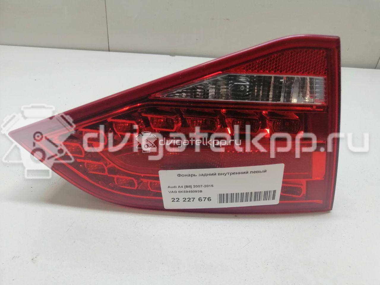 Фото Фонарь задний внутренний левый  8K5945093B для Audi A4 {forloop.counter}}