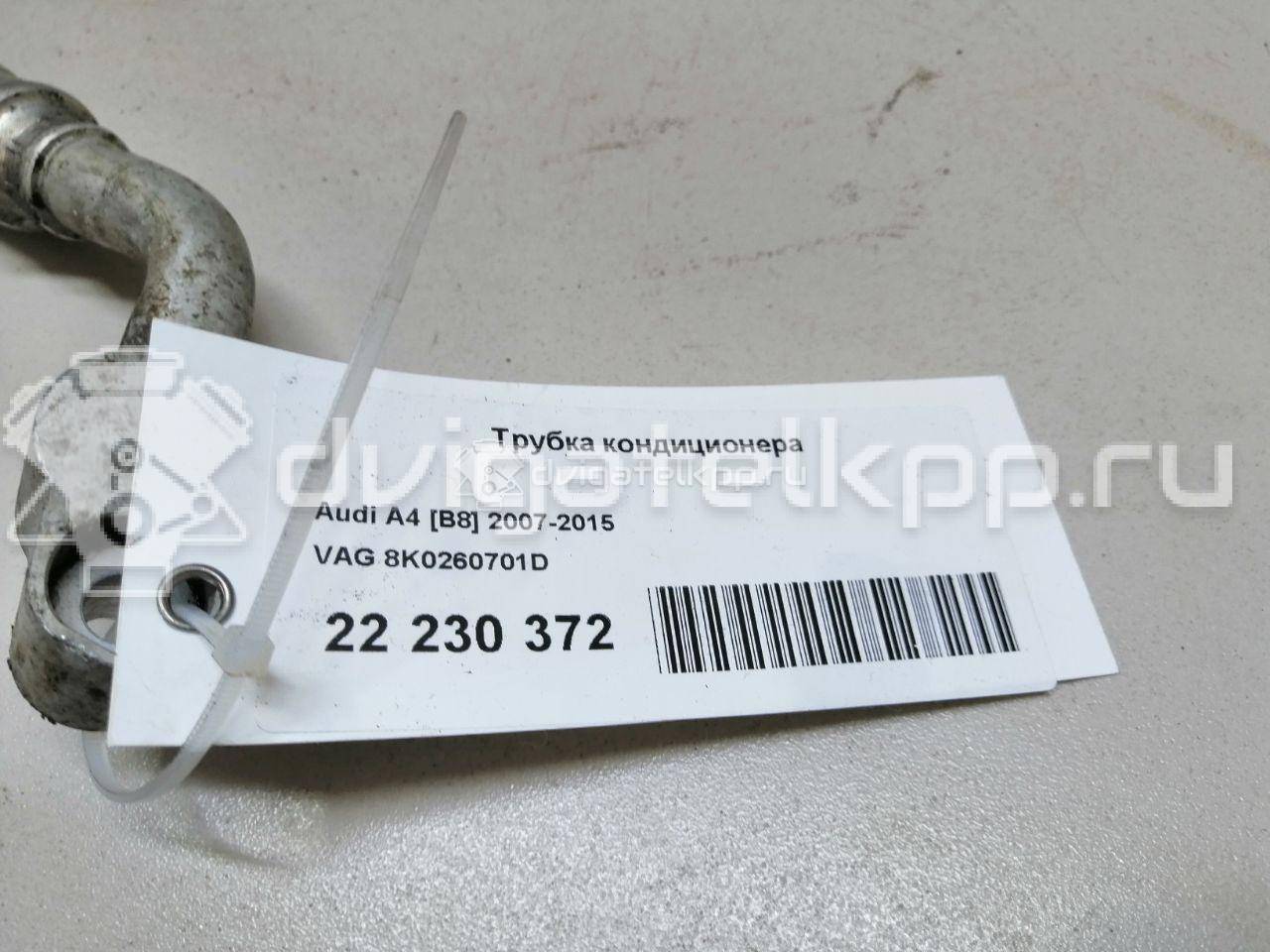 Фото Трубка кондиционера  8k0260701d для audi A4 [B8] {forloop.counter}}