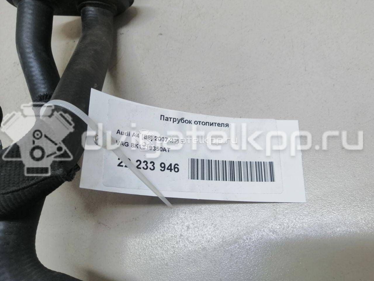 Фото Патрубок отопителя  8K1819350AT для audi A4 [B8] {forloop.counter}}
