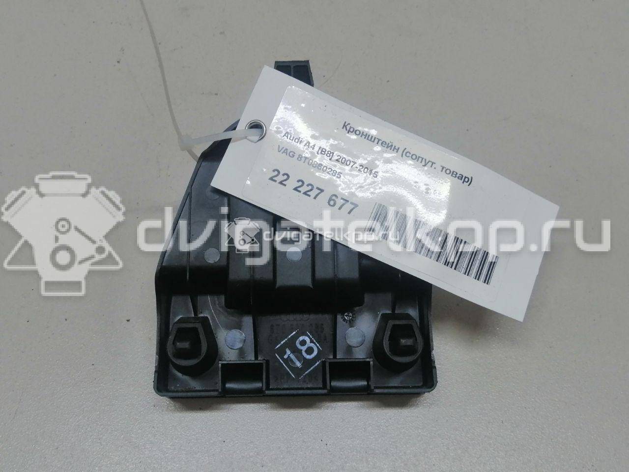 Фото Кронштейн (сопут. товар)  8t0860285 для audi A4 [B8] {forloop.counter}}