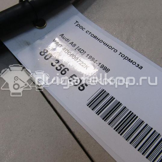 Фото Трос стояночного тормоза  4D0609722K для Audi A8