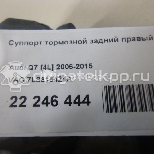Фото Суппорт тормозной задний правый  7L8615424A для Audi Q7