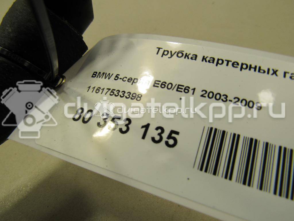 Фото Трубка картерных газов  11617533398 для Bmw 3 / 5 / 6 / 1 / 7 {forloop.counter}}