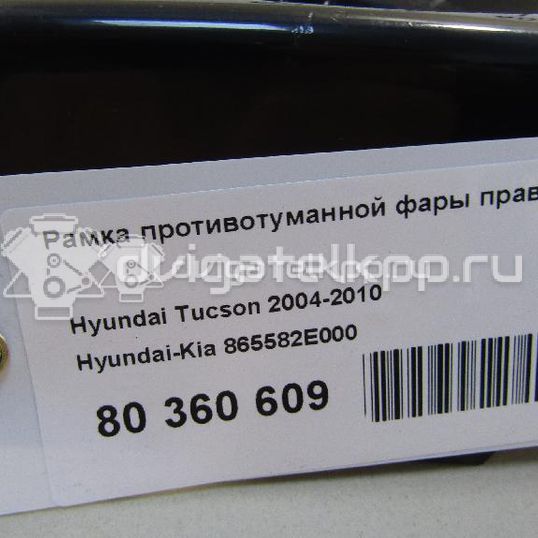 Фото Рамка противотуманной фары правой  865582E000 для Hyundai Tucson