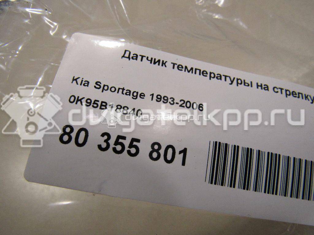 Фото Датчик температуры на стрелку  0K95B18840 для Kia Sephia Fa / Clarus / Pride / Retona Ce / Rio {forloop.counter}}