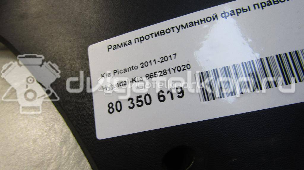 Фото Рамка противотуманной фары правой  865281y020 для Kia Picanto {forloop.counter}}