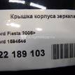 Фото Крышка корпуса зеркала левого  1594546 для Ford Fiesta / B-Max Jk {forloop.counter}}