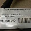 Фото Трос стояночного тормоза правый  47510TL2G52 для Honda Accord {forloop.counter}}