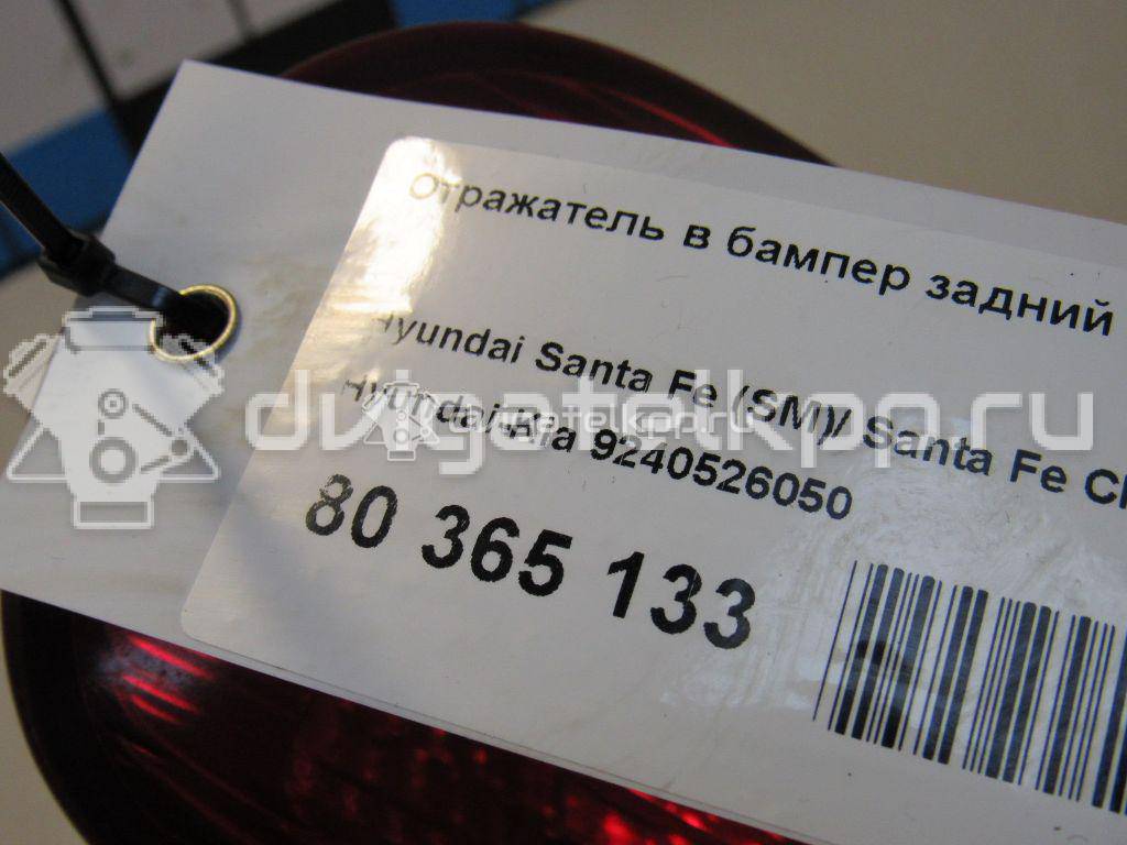 Фото Отражатель в бампер задний левый  9240526050 для Hyundai Santa Fé {forloop.counter}}