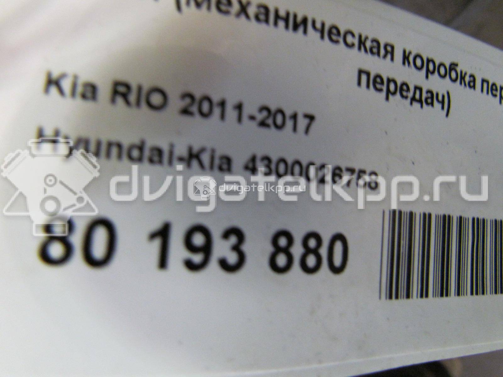 Фото Контрактная (б/у) МКПП для Kia Pro Ceed / Soul / Venga Yn / Cerato / Rio 105-132 л.с 16V 1.6 л G4FC бензин 4300026758 {forloop.counter}}