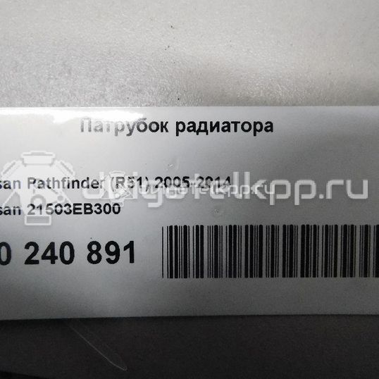 Фото Патрубок радиатора  21503EB300 для Nissan Np300 / Pathfinder