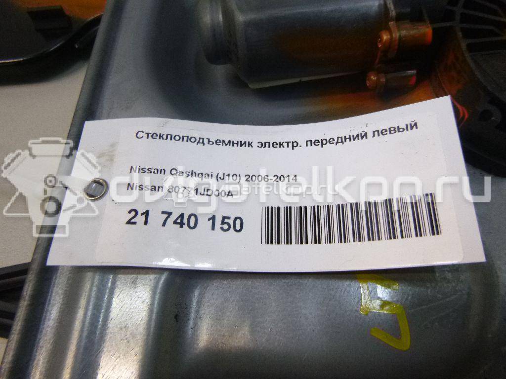 Фото Стеклоподъемник электр. передний левый  80771JD00A для Nissan Qashqai {forloop.counter}}