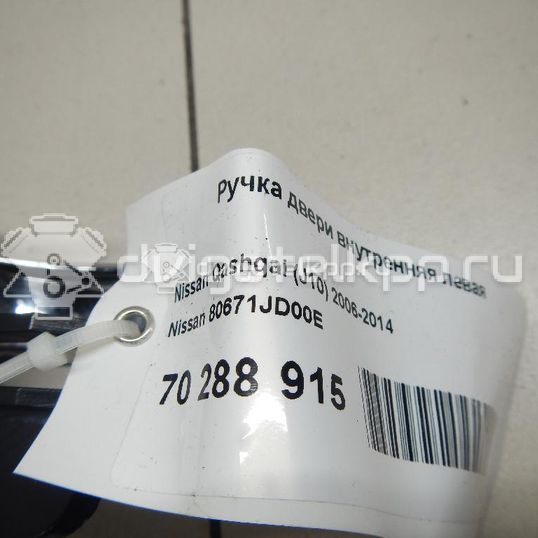 Фото Ручка двери внутренняя левая  80671JD00E для Nissan Qashqai