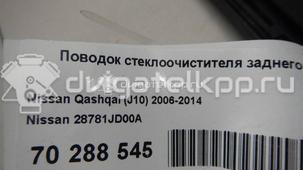 Фото Поводок стеклоочистителя заднего  28781JD00A для Nissan Qashqai {forloop.counter}}